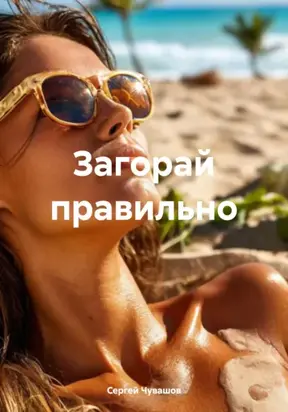 Загорай правильно