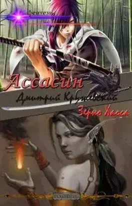 Ассасин: Зерно Хаоса [СИ]