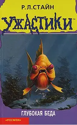 Глубокая беда