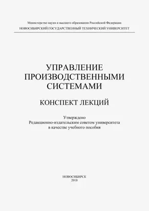Управление производственными системами