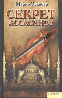 Секрет ассасинов