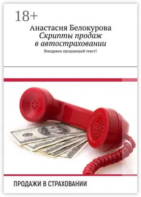 Скрипты продаж в автостраховании. Внедряем продающий текст!