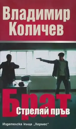 Брат, стреляй пръв