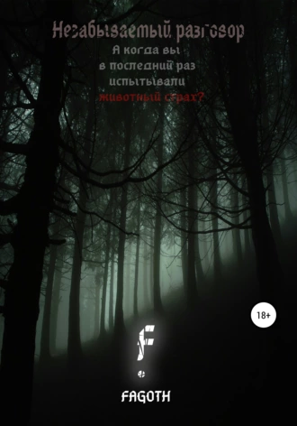 Незабываемый разговор