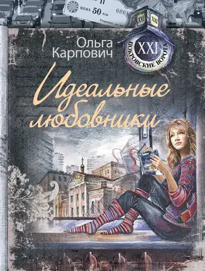 Идеальные любовники