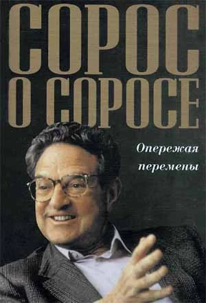 Сорос о Соросе Опережая перемены