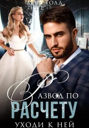 Развод по расчету. Уходи к ней
