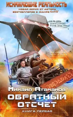 Обратный отсчет [СИ]