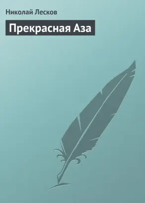 Прекрасная Аза