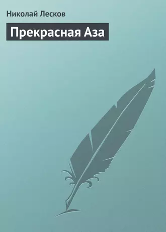 Прекрасная Аза