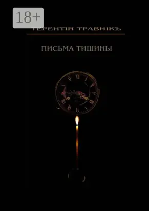 Письма тишины. Философская проза