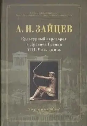 Культурный переворот в Древней Греции VIII—V вв. до н.э.