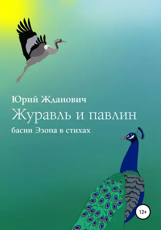 Журавль и павлин