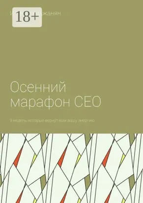 Осенний марафон СЕО. 9 недель, которые вернут вам вашу энергию