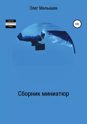 Сборник миниатюр