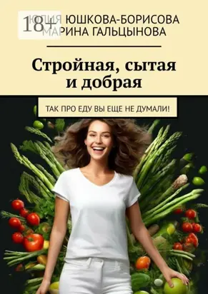 Стройная, сытая и добрая. Так про еду вы еще не думали!