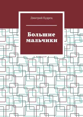 Большие мальчики