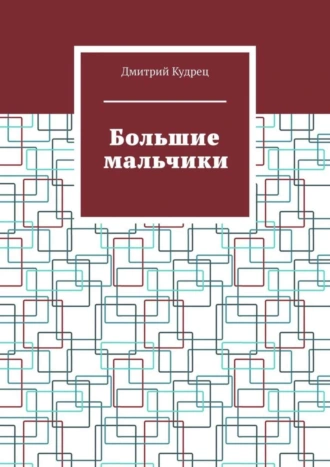 Большие мальчики