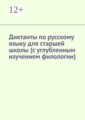 Диктанты по русскому языку для старшей школы (с углубленным изучением филологии)
