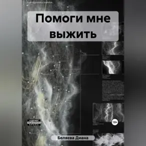 Помоги мне выжить