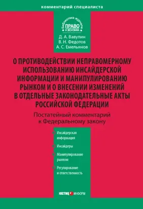 Комментарий к Федеральному закону «О противодействии неправомерному использованию инсайдерской информации и манипулированию рынком и о внесении изменений в отдельные законодательные акты Российской Федерации» (постатейный)