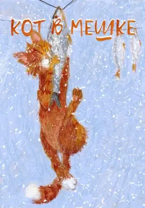 Кот в мешке, детский журнал. Выпуск 1 (41), январь 2023 года