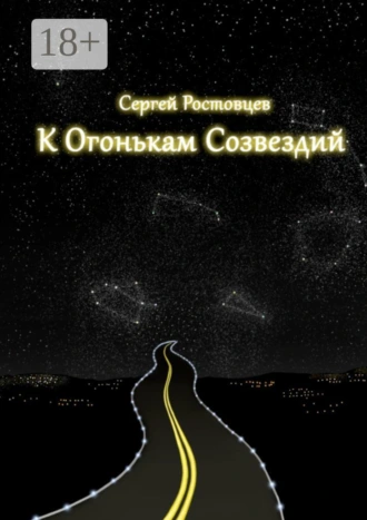 К огонькам созвездий