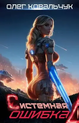 Системная ошибка