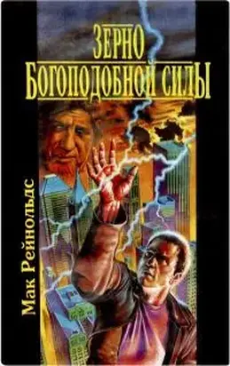 Зерно богоподобной силы [сборник]