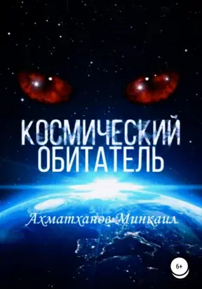 Космический Обитатель