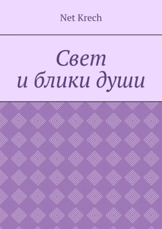 Свет и блики души