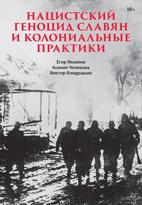 Нацистский геноцид славян и колониальные практики. Сборник статей