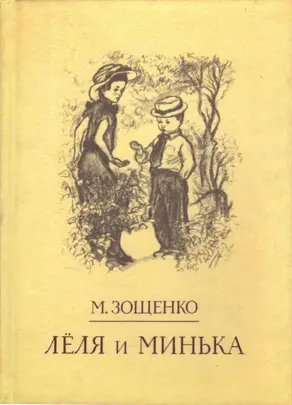 Лёля и Минька