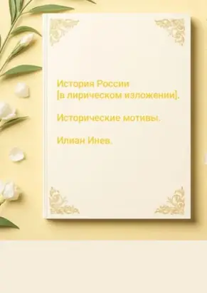 Исторические мотивы. История России в лирическом изложении