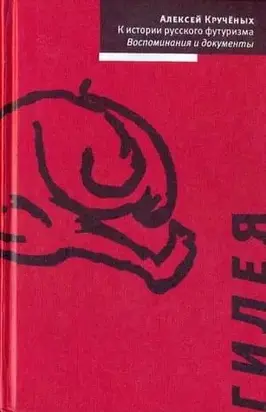 К истории русского футуризма. Воспоминания и документы