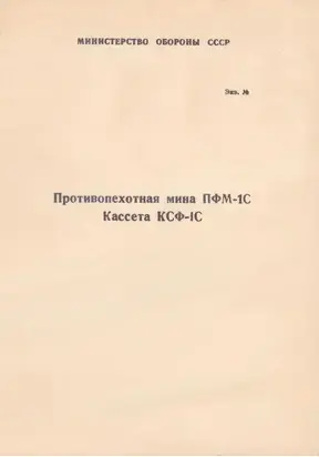 Противопехотная мина ПФМ-1С. Кассета КСФ-1С