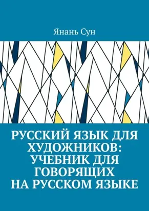 Русский язык для художников: учебник для говорящих на русском языке