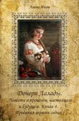 Предания вершин седых