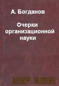 ОЧЕРКИ ОРГАНИЗАЦИОННОЙ НАУКИ.