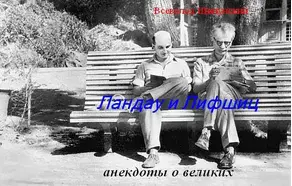 Ландау и Лифшиц (анекдоты о великих) (СИ)