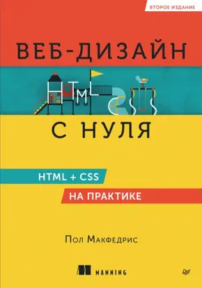 Веб-дизайн с нуля. HTML + CSS на практике