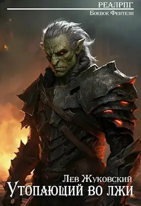 Утопающий во лжи 1