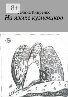 На языке кузнечиков