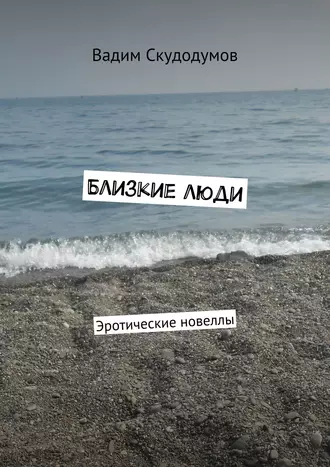 Близкие люди. Эротические новеллы