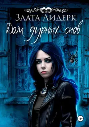 Дом дурных снов