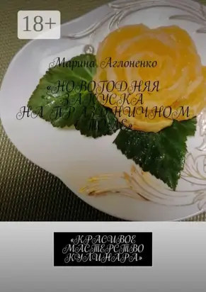 Новогодняя закуска на праздничном столе. Красивое мастерство кулинара