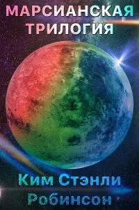 Марсианская трилогия