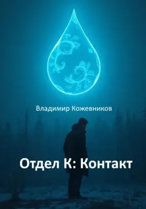 Отдел К: Контакт