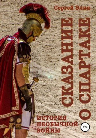 Сказание о Спартаке, или История необычной войны