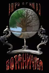 Ботаничка [CИ]